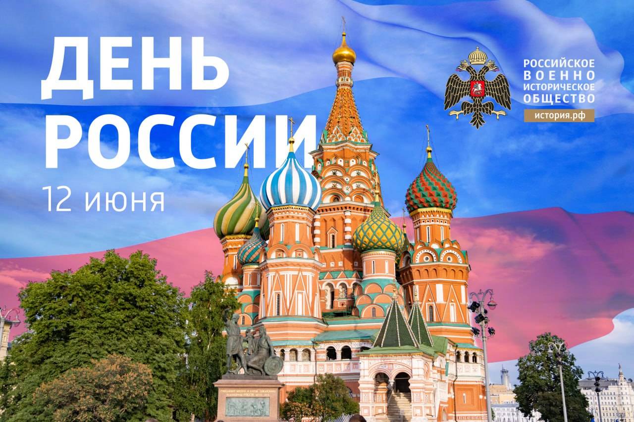 С Днём России!