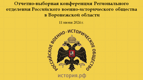 Состоялась Отчетно-выборная конференция Регионального отделения РВИО в Воронежской области