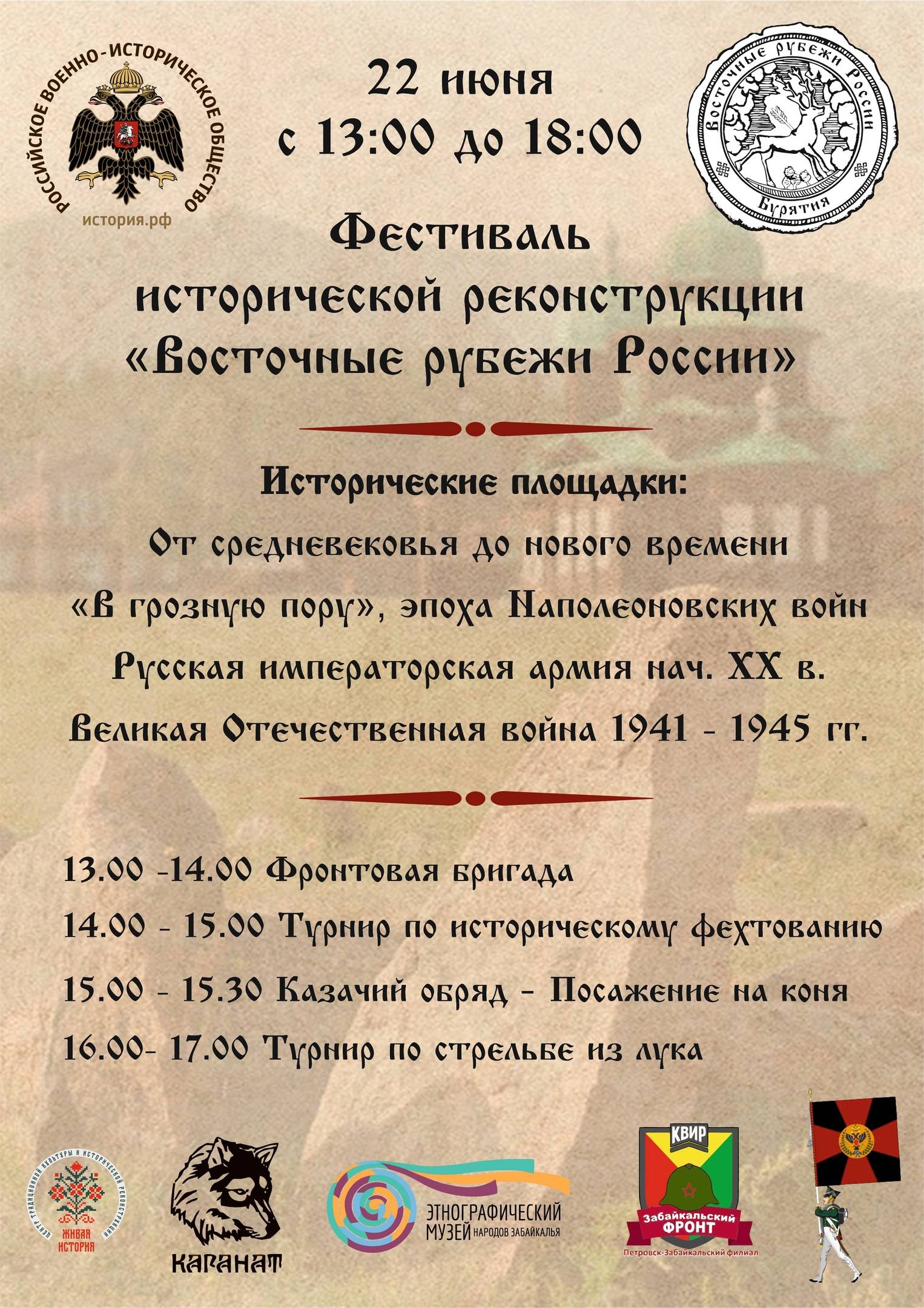 Фестиваль исторической реконструкции "Восточные рубежи России"