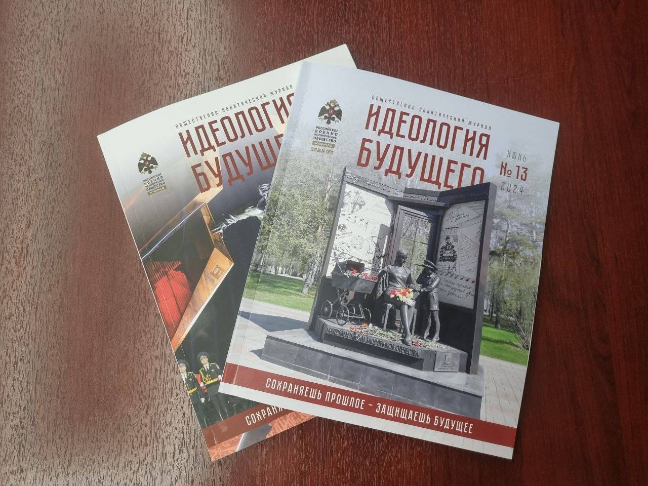 Вышел новый номер общественно-политического журнала РВИО «Идеология будущего»