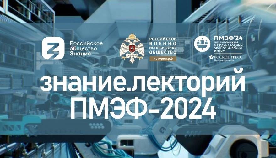 На ПМЭФ начала работу совместная студия РВИО и Российского общества «Знание»
