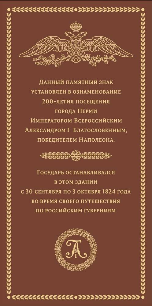 Пермское отделение РВИО открыло памятный знак Императору Александру I