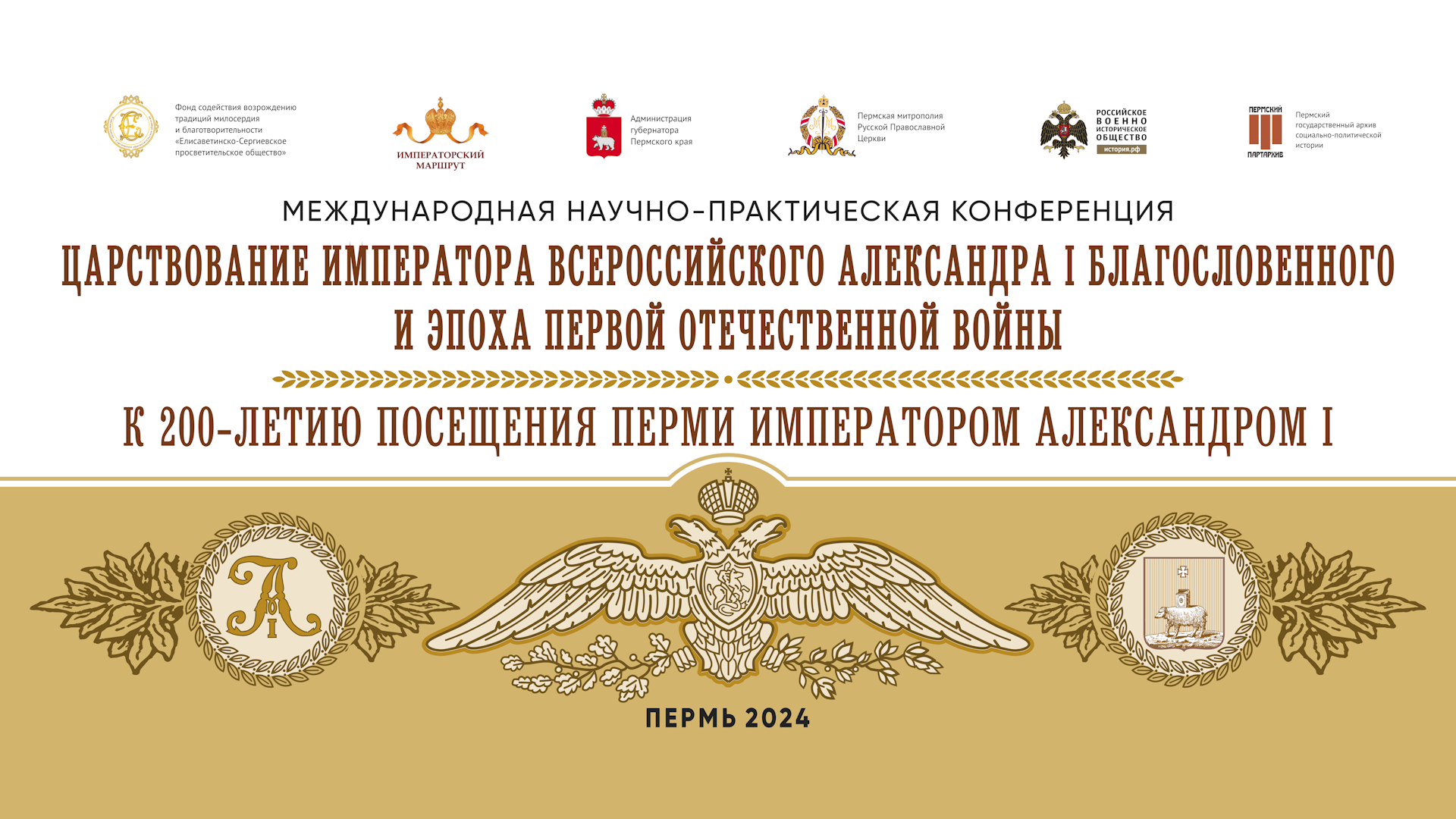 Пермское отделение РВИО провело Международную конференцию посвященную  Императору Александру I  и Первой Отечественной войне 1812 года