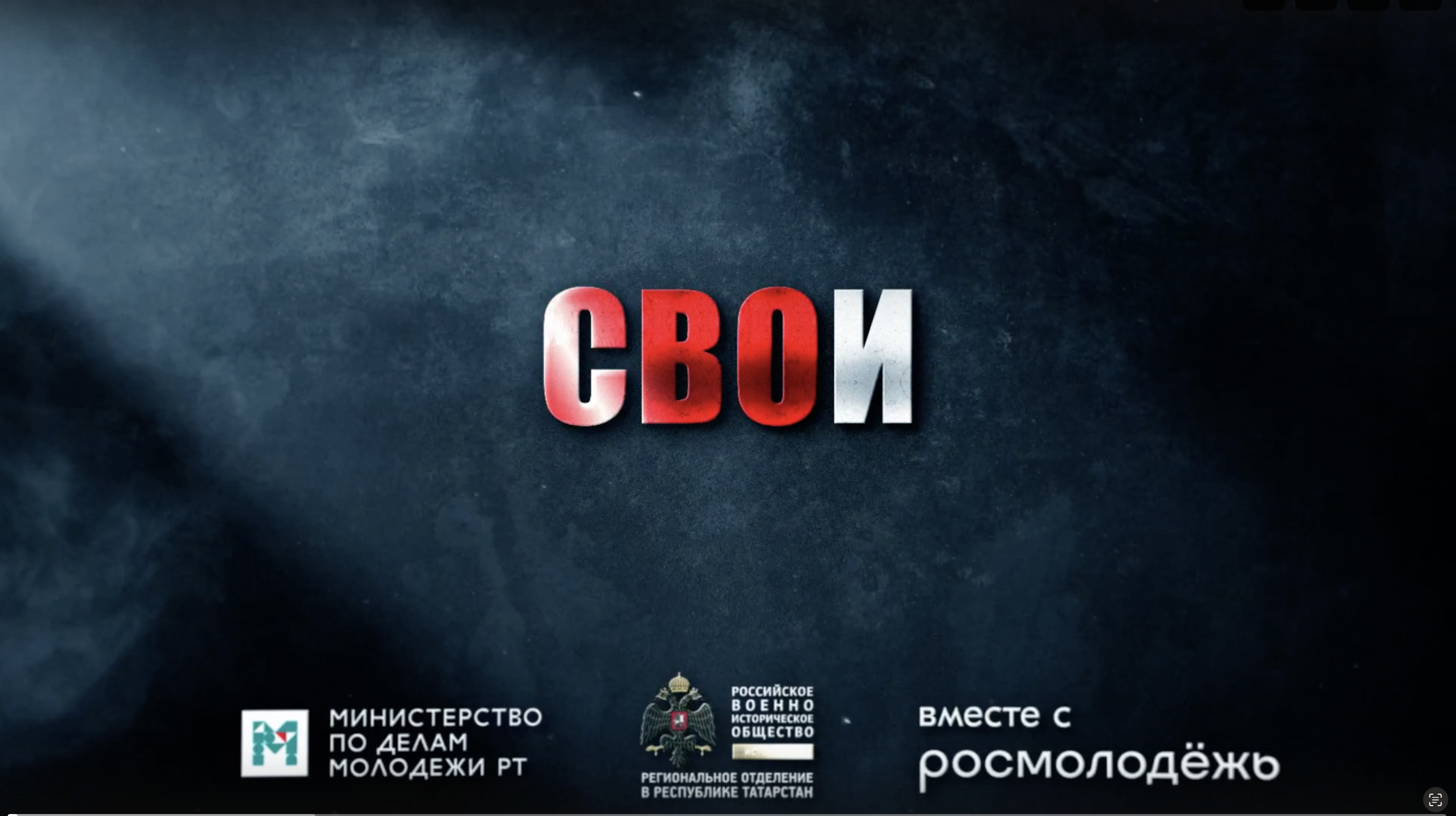 В Татарстане выпустили документальный сериал "СВОИ"