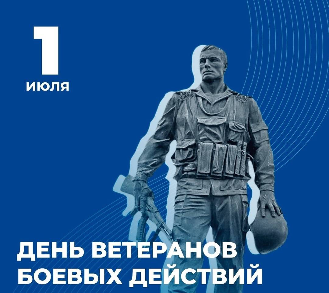 1 июля – День ветеранов боевых действий