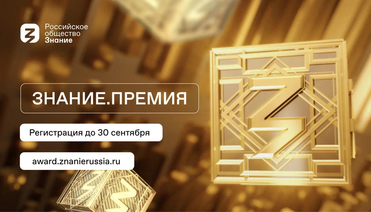 Открыт прием заявок на просветительскую премию общества «Знание»
