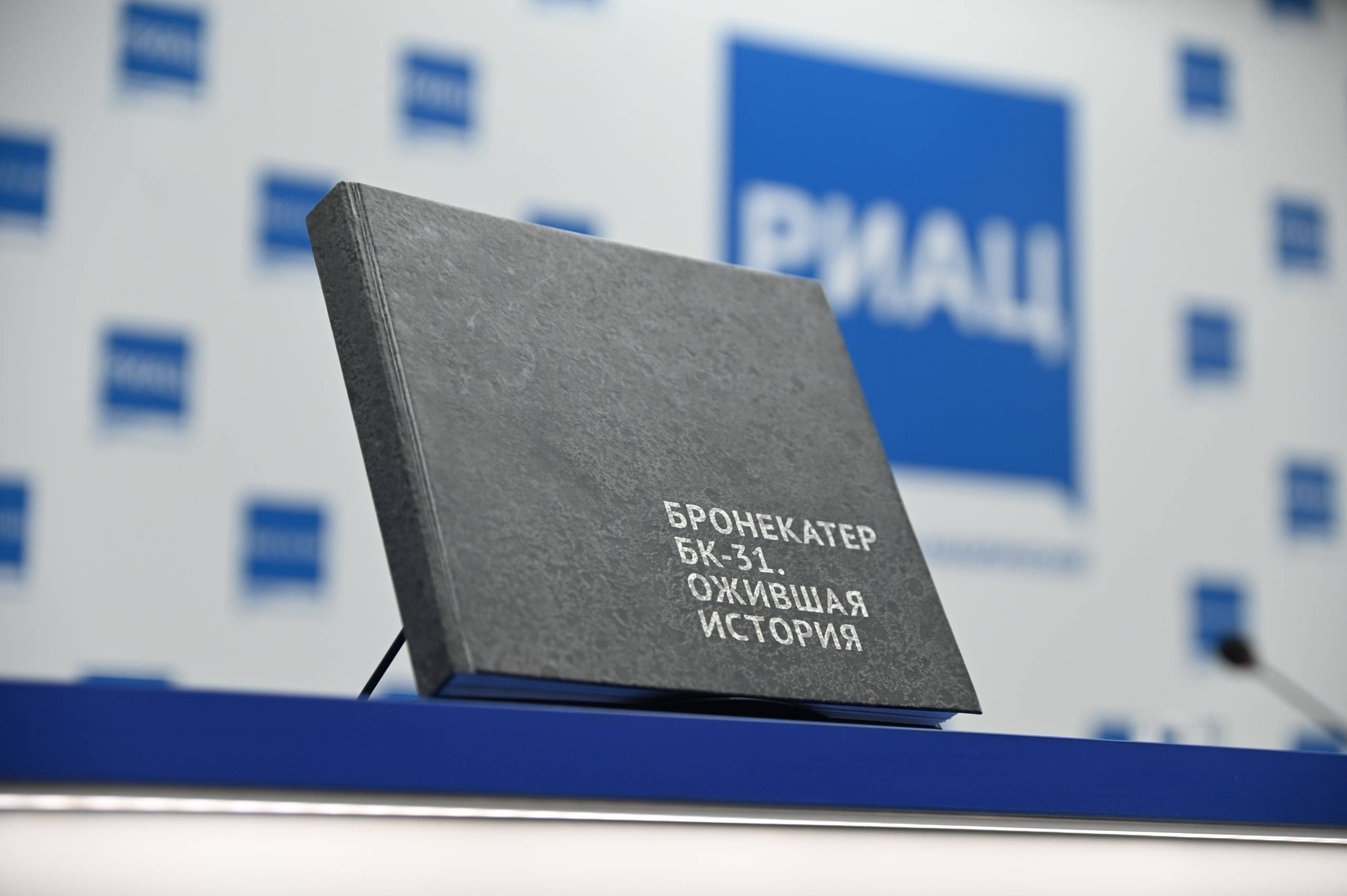 В Волгограде состоялась презентация книги о бронекатере под номером 31