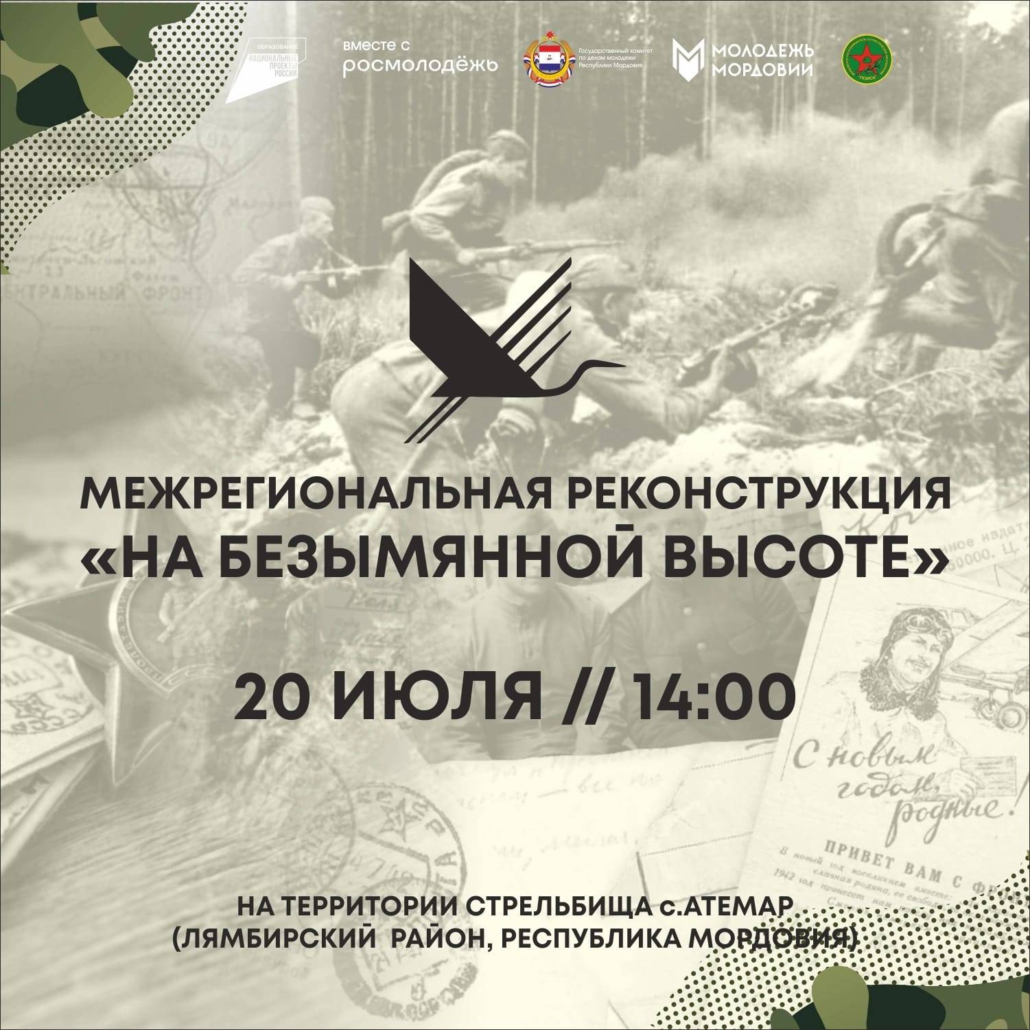 Межрегиональная реконструкция «На безымянной высоте»