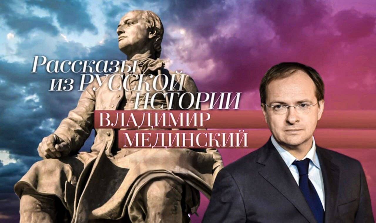 Образовательный канал Владимира Мединского на платформе Rutube