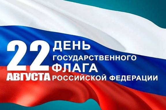 Поздравляем граждан России с Днем государственного флага Российской Федерации!