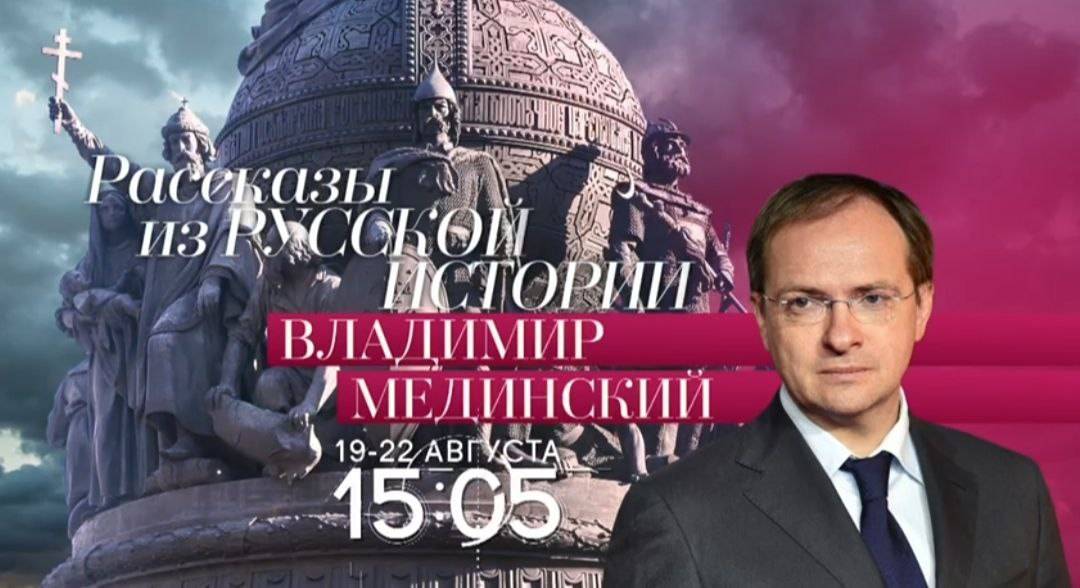 Специальные показы лекций Владимира Мединского