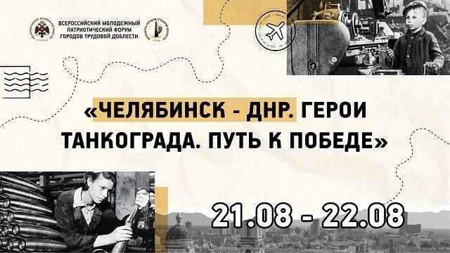 Форум «Челябинск – ДНР. Герои Танкограда. Путь к Победе»