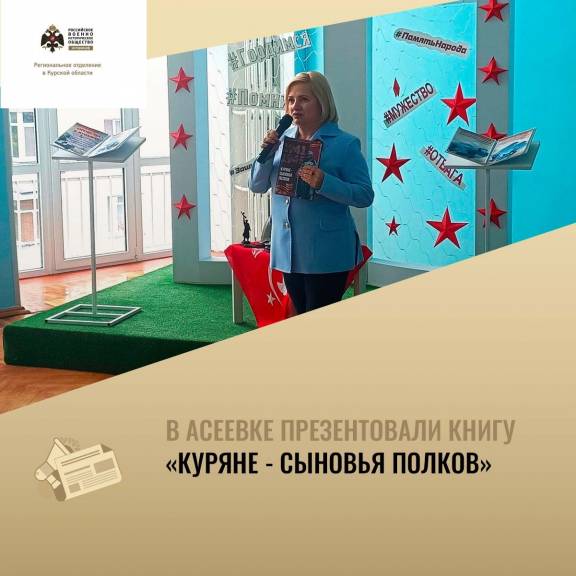 В Асеевке презентовали книгу «Куряне - сыновья полков»