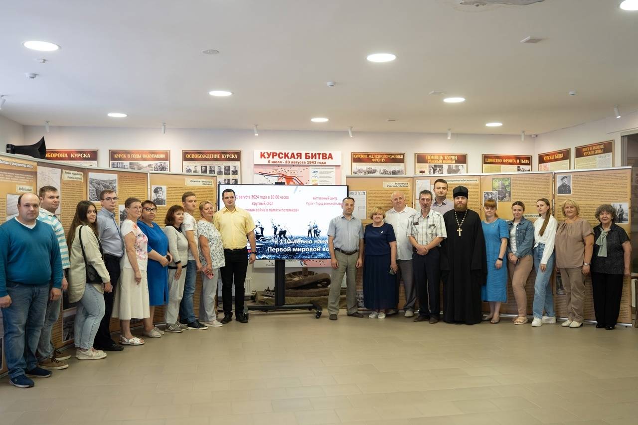 В выставочном центре «Курск-город воинской славы» прошел круглый стол «Первая мировая война в памяти потомков»