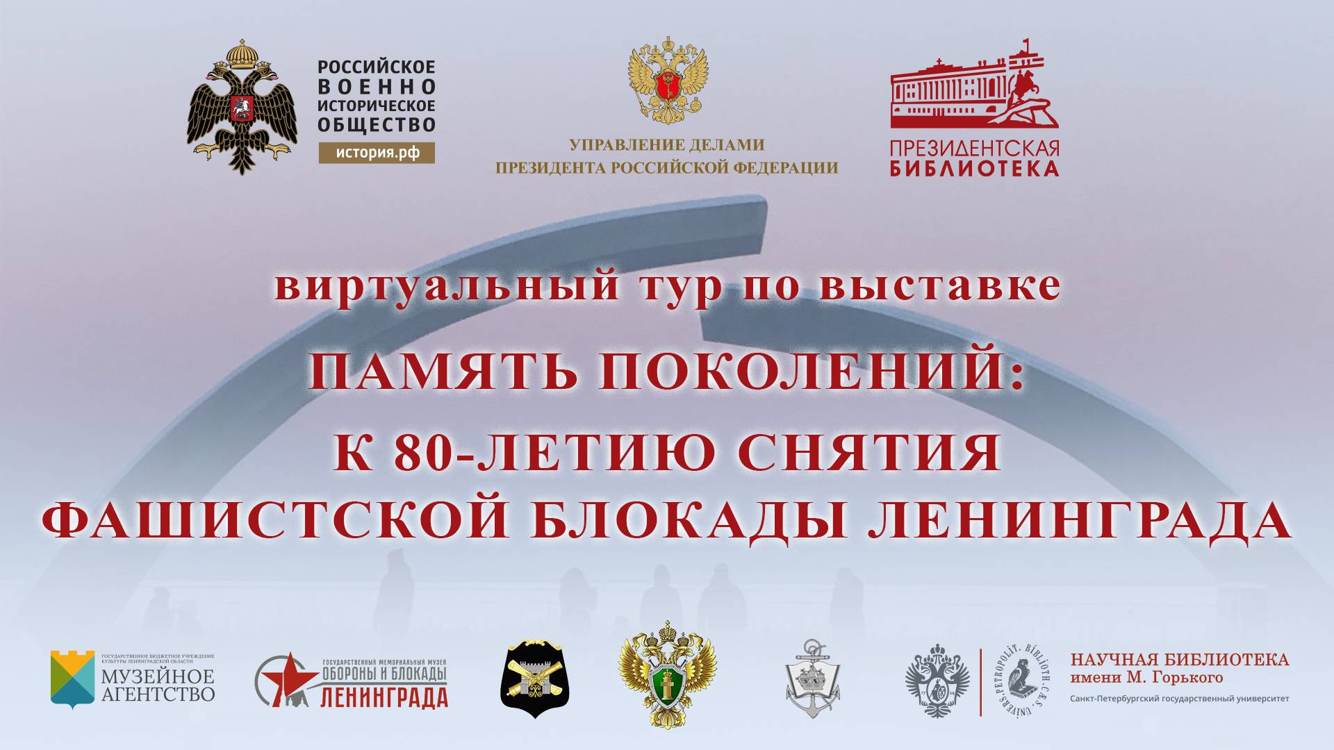 «Память поколений»: виртуальный тур Президентской библиотеки