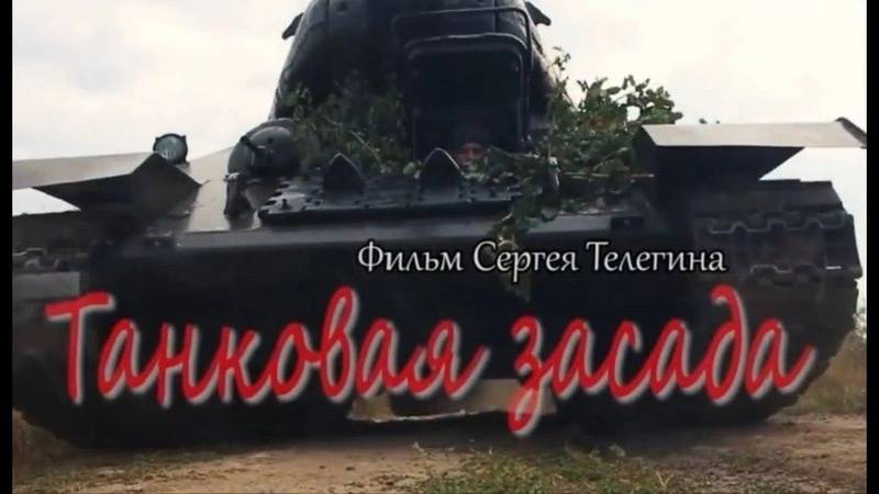 Ульяновский военно-патриотический фильм «Танковая засада» по результатам экспертных оценок вошёл в шорт-лист X кинофестиваля молодёжного короткометражного кино «Перерыв на кино».