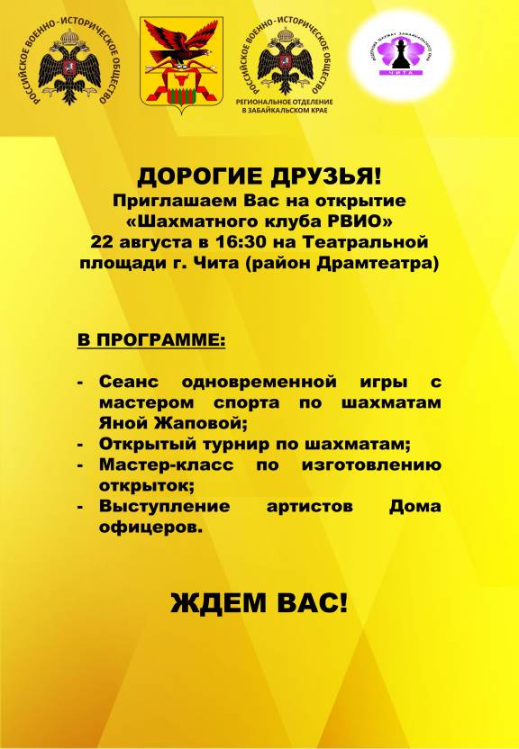 ОТКРЫТИЕ "ШАХМАТНОГО КЛУБА РВИО" В ЗАБАЙКАЛЬЕ