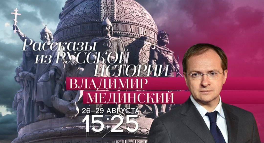 Авторский курс Владимира Мединского на телеканале «Россия-Культура»