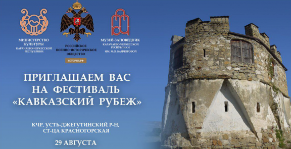 В Карачаево-Черкесии пройдет историко-культурный фестиваль "Кавказский рубеж"