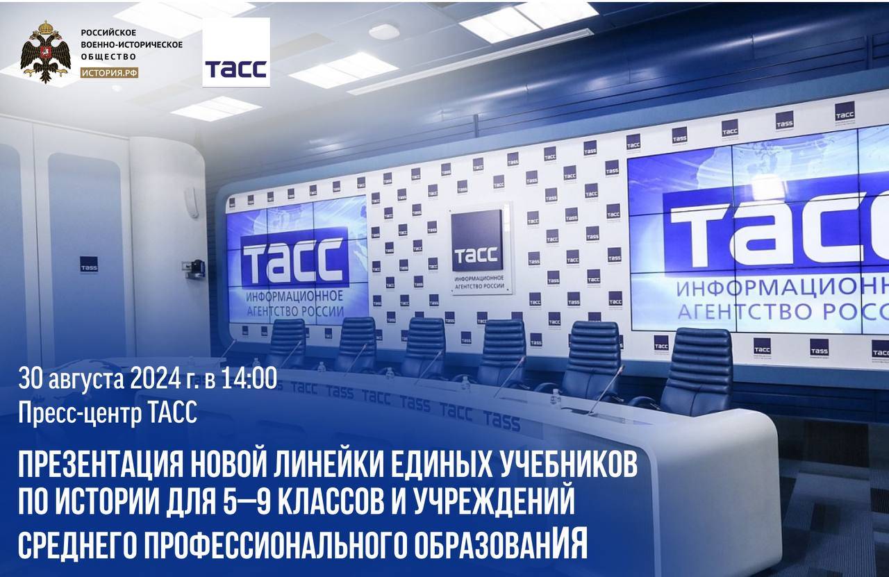 Презентация новой линейки единых учебников по истории для 5 - 9 классов