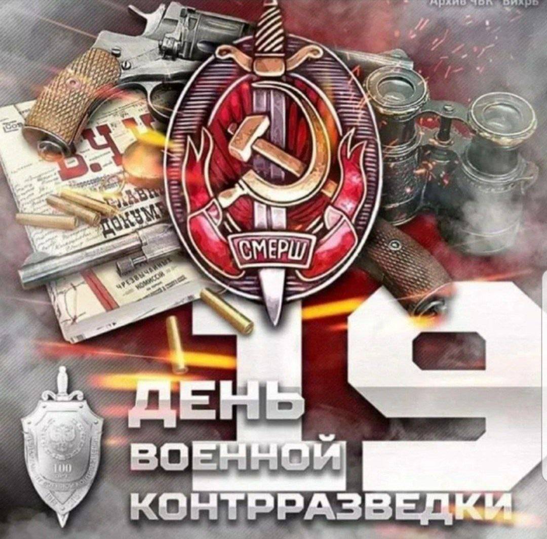 День образования военной контрразведки