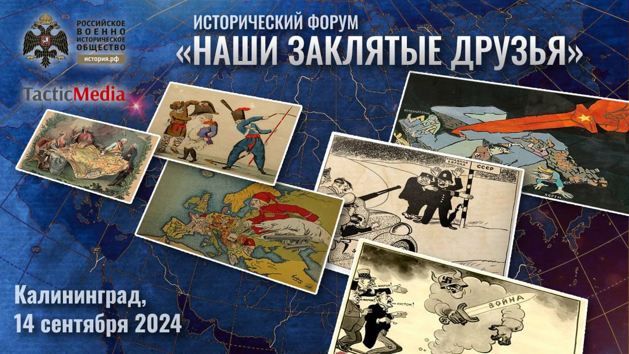 В Калининградской области 14 сентября 2024 года в зале Историко-художественного музея города Калининград пройдёт исторический форум РВИО "Наши заклятые друзья".