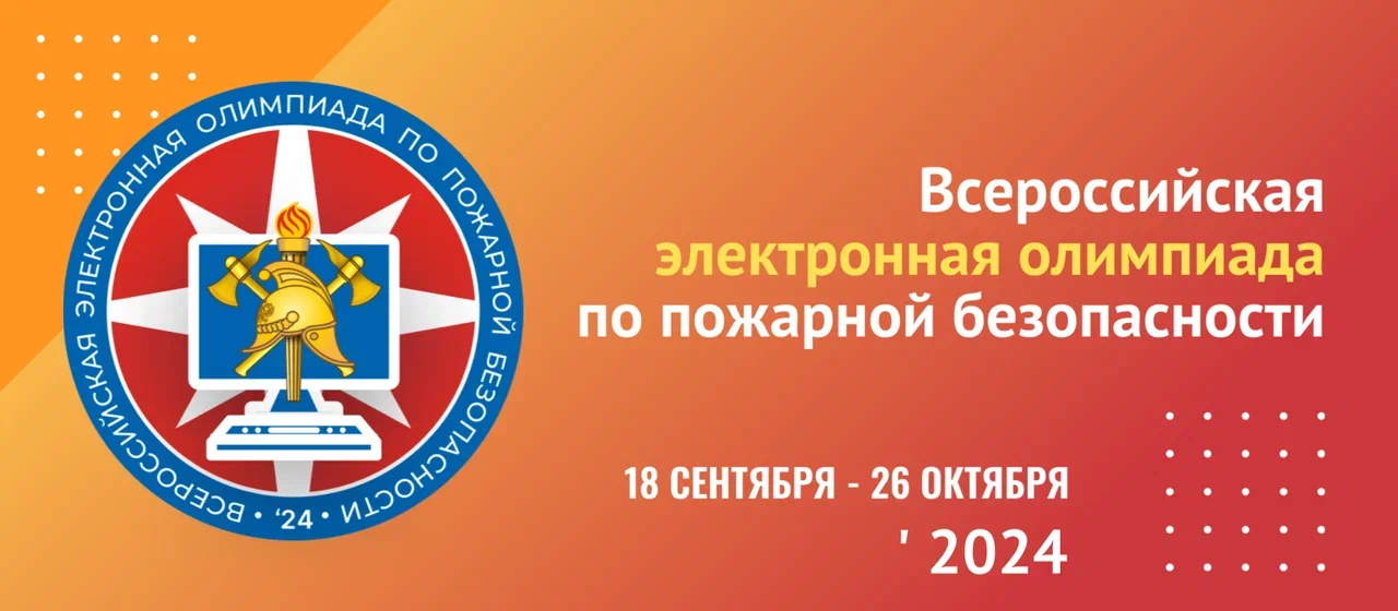 IV Всероссийская электронная Олимпиада по пожарной безопасности
