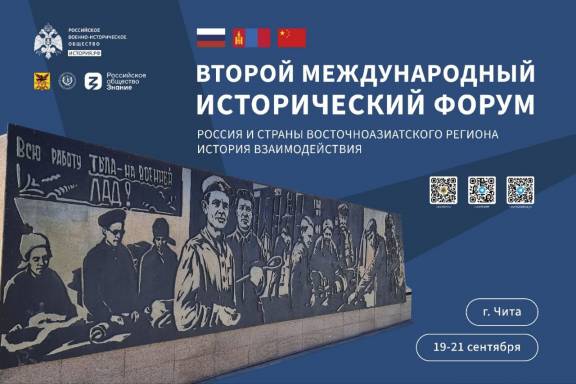 II Международный исторический форум "Россия и страны Восточноазиатского региона. История взаимодействия" стартовал в Чите