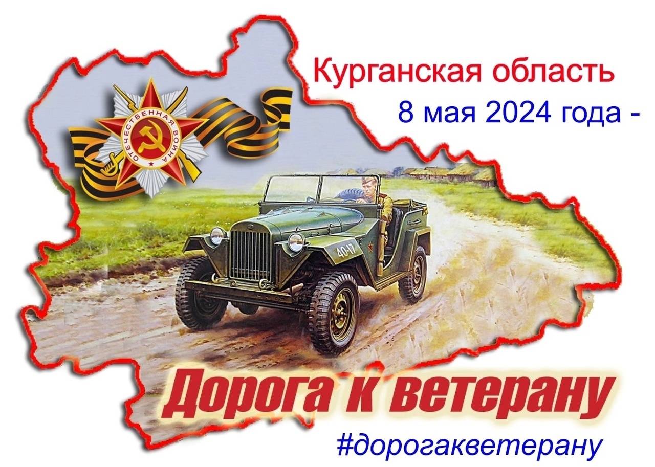 Автопробег «Дорога к ветерану» прошел в Курганской области