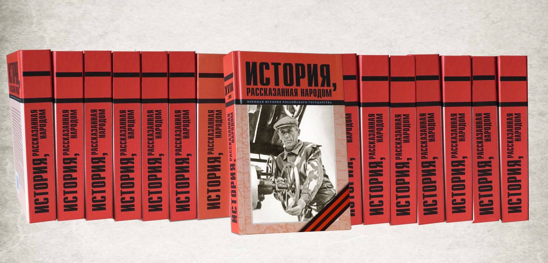 «История, рассказанная народом»: вышел из печати XVIII том книги