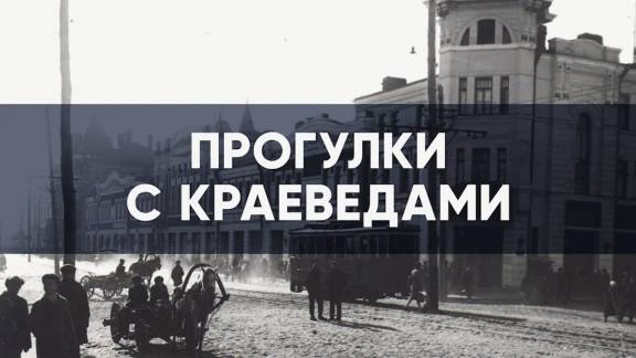 Прогулки с краеведами (07.09.2024г.)