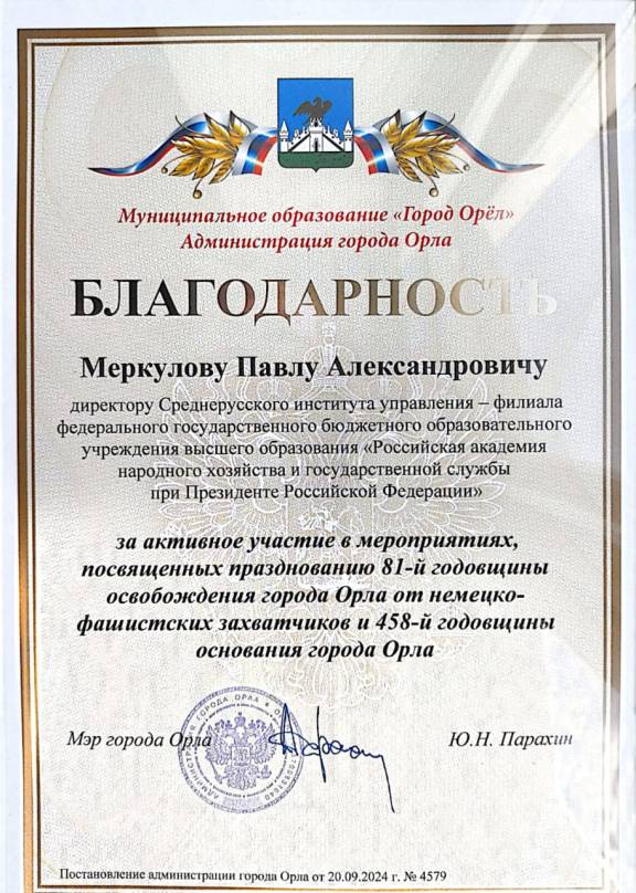 Благодарность Мэра города Орла