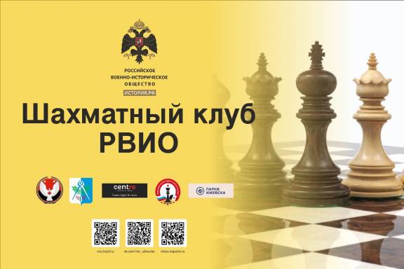 В Ижевске откроется Шахматный клуб Российского военно-исторического общества
