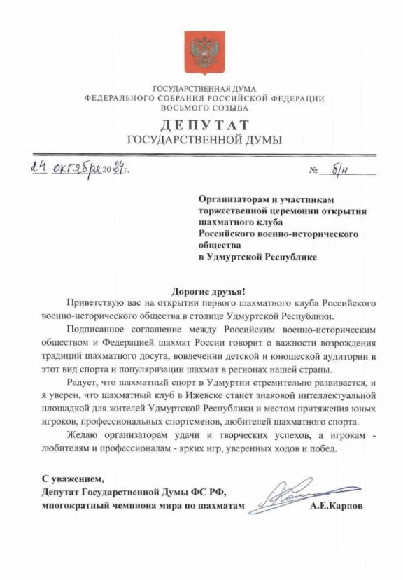 Анатолий Карпов направил поздравительный адрес в честь открытия Шахматного клуба в Ижевске