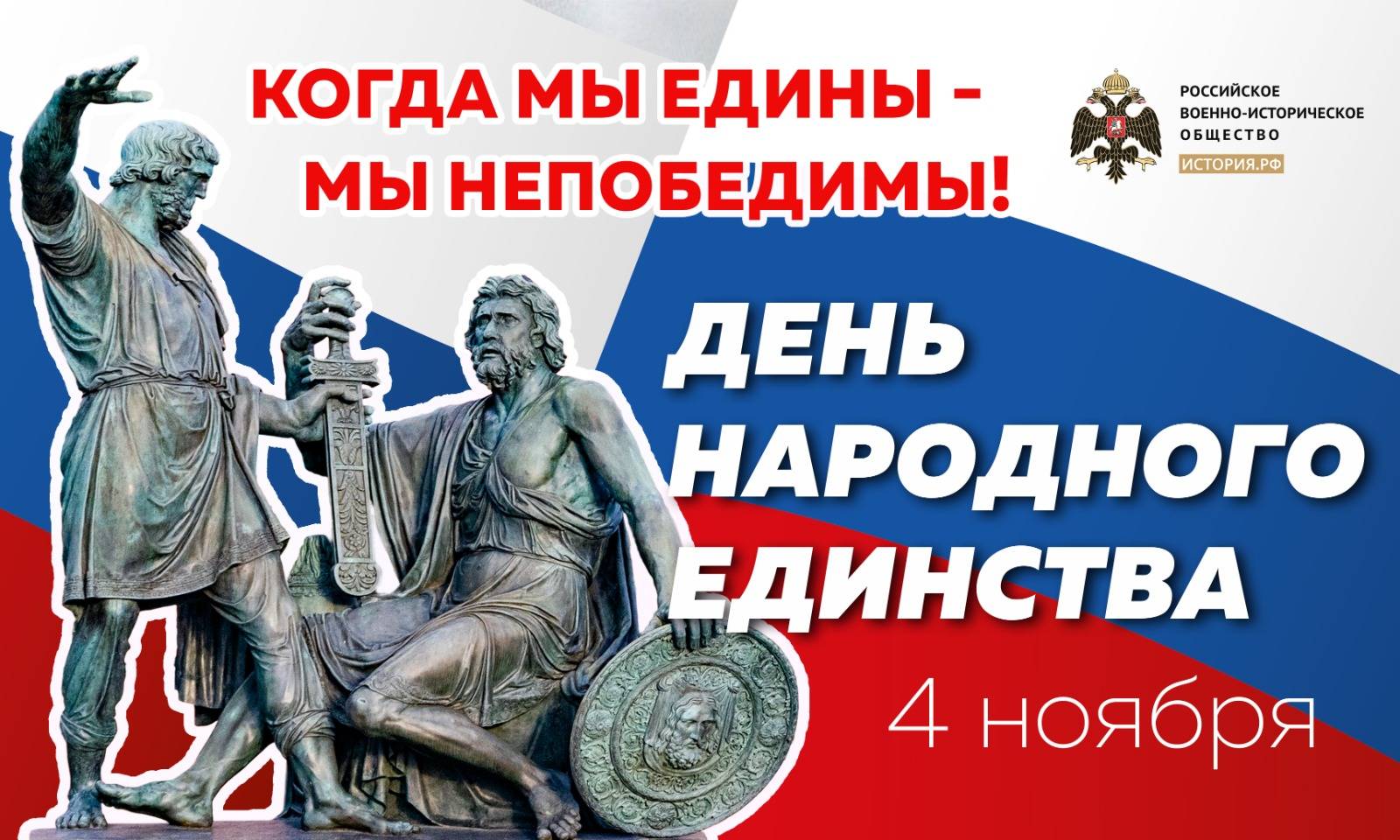 С Днём народного единства