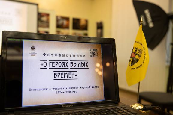 В Белгороде открыли выставку, посвященную 110-летию начала Первой мировой войны