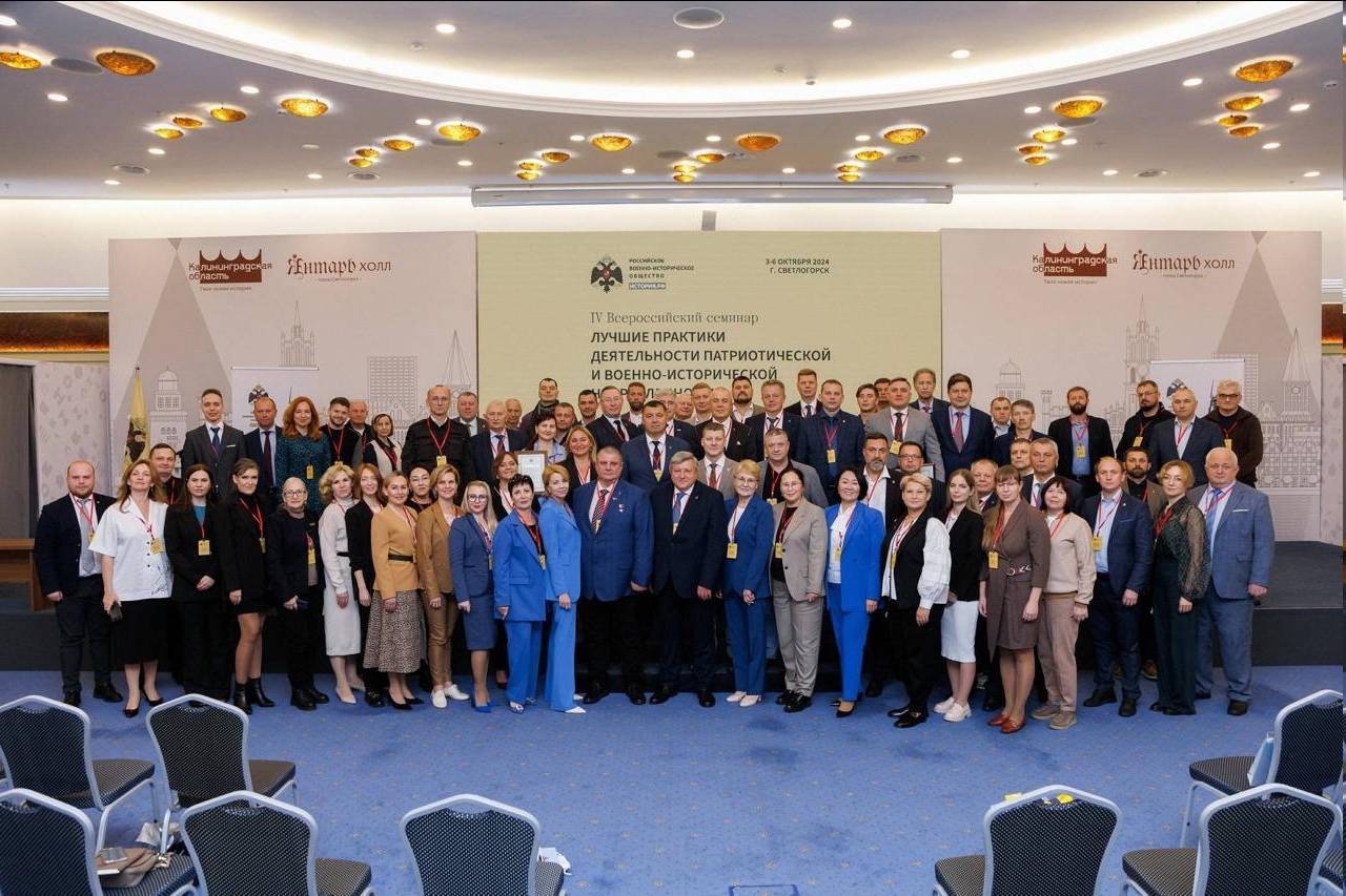 В Калининградской области завершился IV Всероссийский семинар РВИО