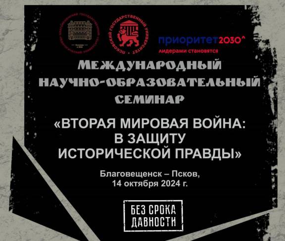 Международный научно-образовательный семинар "Вторая мировая война: в защиту исторической правды" пройдет 14 сентября