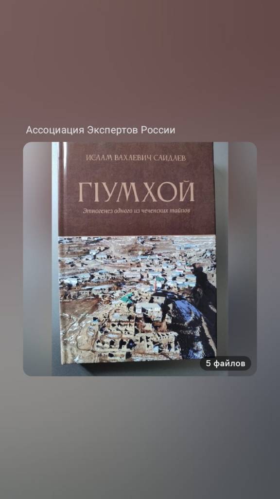 Вышла в свет новая книга «ГIумхой» под авторством Сайдаева Ислама Вахаевича