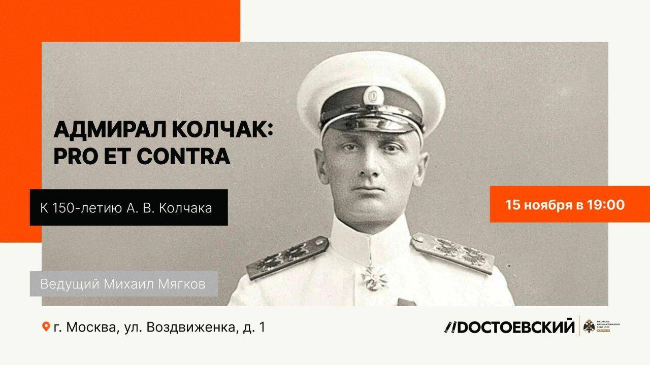 Памятное мероприятие «Адмирал Колчак: за и против»