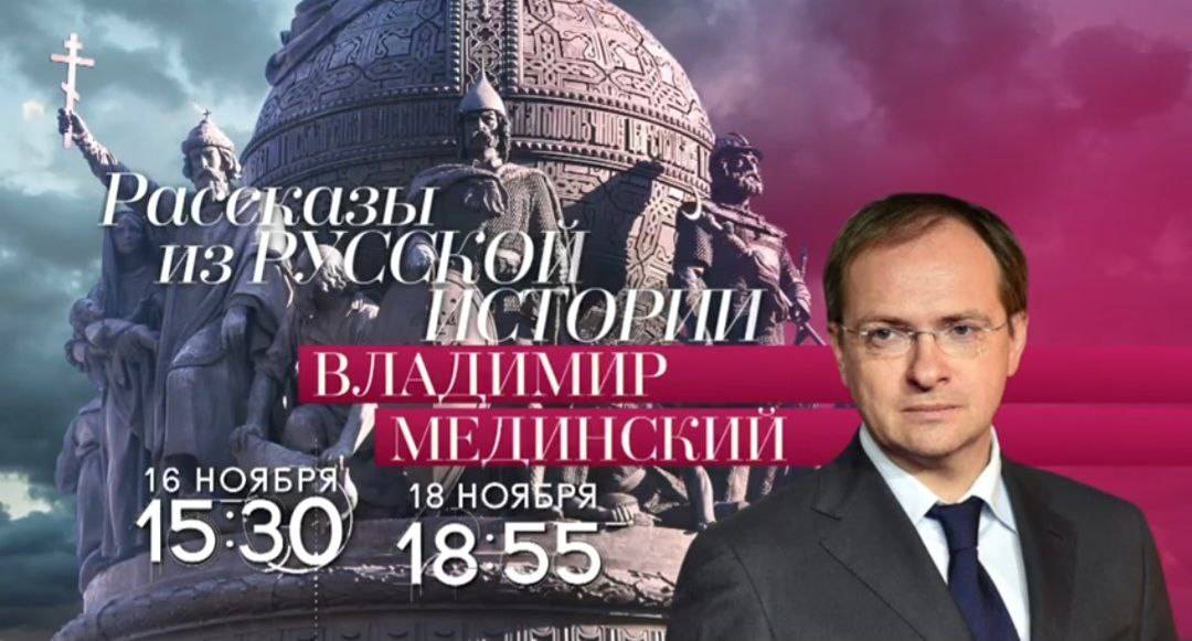 Лекции Владимира Мединского на телеканале «Россия-Культура»