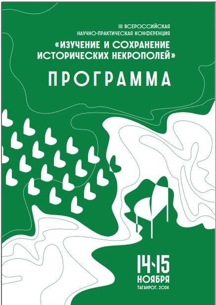 Председатель Совета РО РВИО Владимир Коровин принял участие в конференции о судьбах исторических некрополей