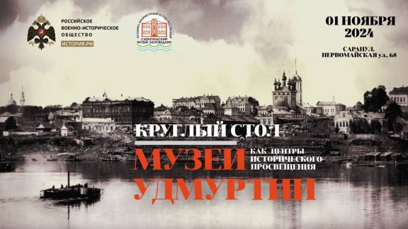В Сарапуле прошел Круглый стол "Музеи Удмуртии как центры исторического просвещения"