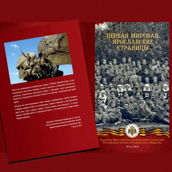 В Ярославле презентовали альманах ЯРО РВИО «Первая мировая. Ярославские страницы»