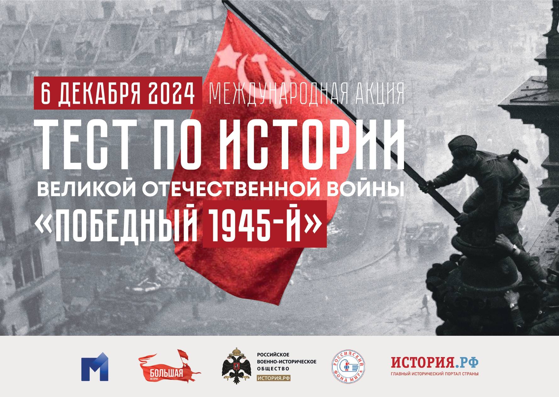 Международная акция «Тест по истории Великой Отечественной войны»