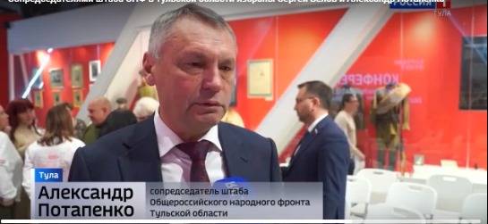 Председатель Тульского РО РВИО избран Сопредседателем штаба ОНФ региона