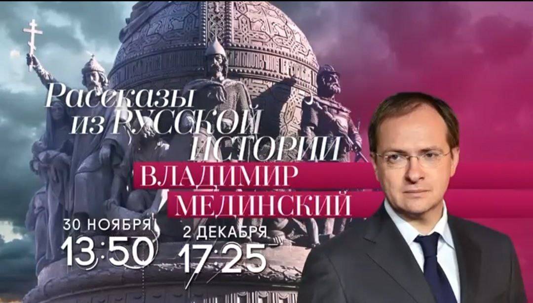 Лекции Владимира Мединского на телеканале «Россия-Культура»