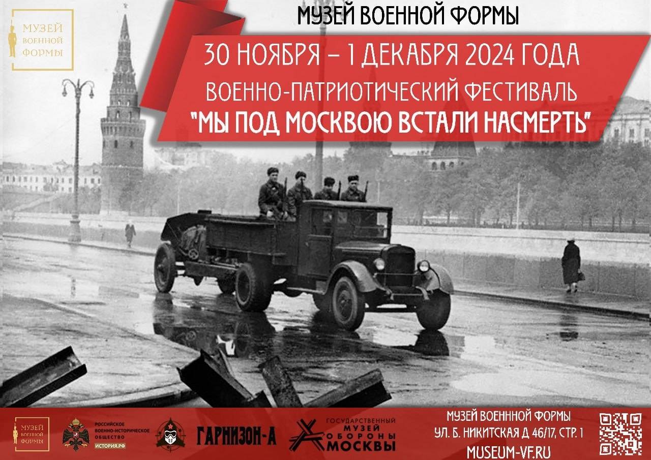 Военно-патриотический фестиваль  «Мы под Москвою встали насмерть»