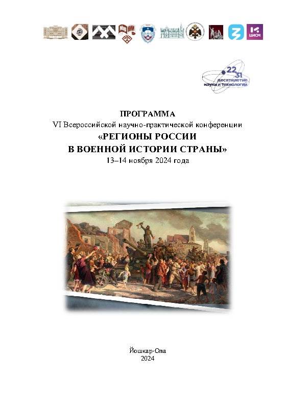 В Йошкар-Оле пройдет VI Всероссийская научно-практическая конференция «Регионы России в военной истории страны»