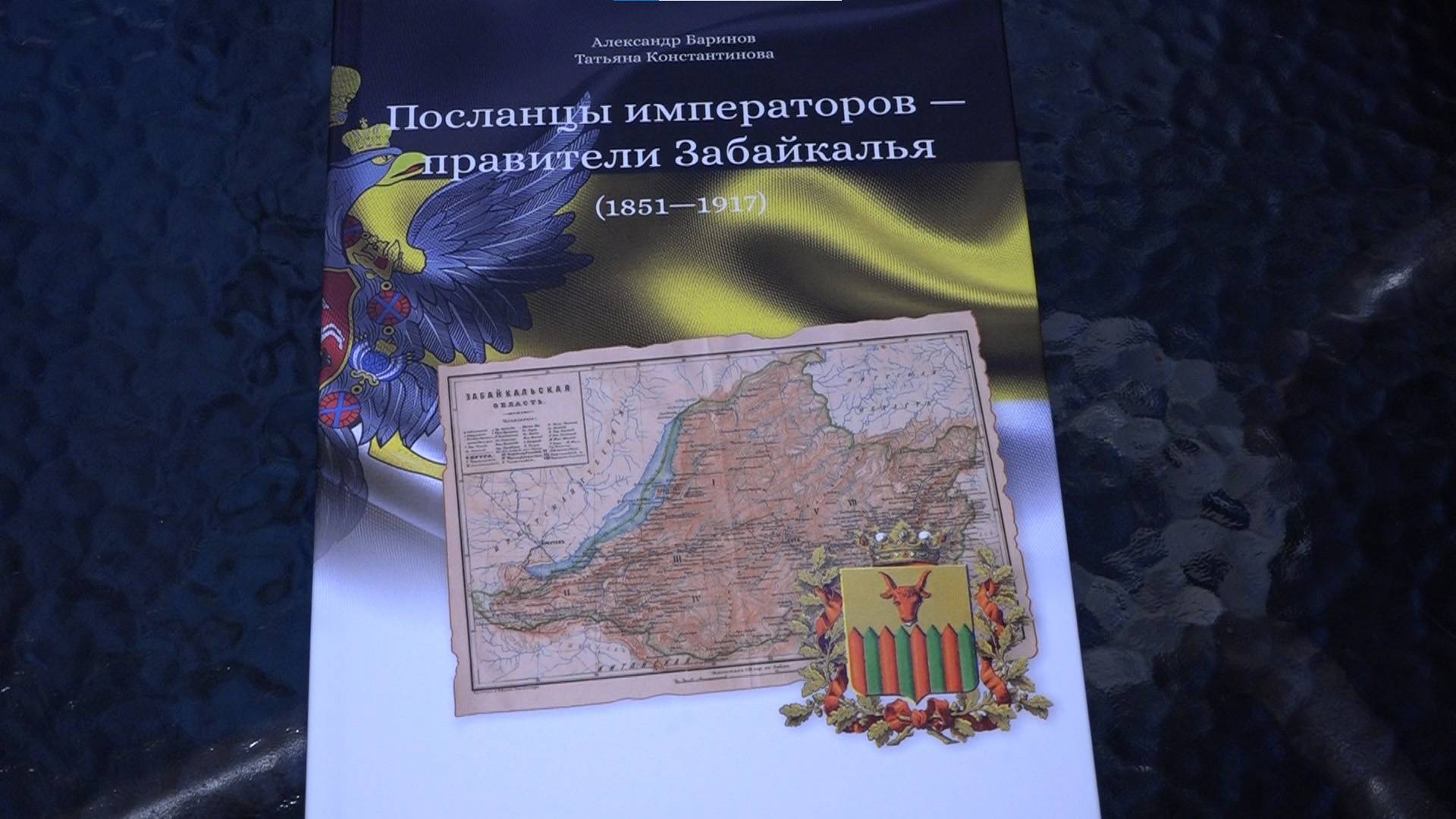 ПРЕЗЕНТАЦИЯ КНИГИ "ПОСЛАНЦЫ ИМПЕРАТОРОВ - ПРАВИТЕЛИ ЗАБАЙКАЛЬЯ" СОСТОИТСЯ В ЗАБАЙКАЛЬСКОМ КРАЕВЕДЧЕСКОМ МУЗЕЕ